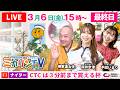 【伊東温泉競輪ナイター(ミカリンTV)】3/6(最終日)CTCは3分前まで買える杯(FⅠ) #伊東温泉競輪 #ガールズケイリン