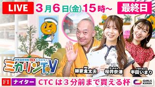 【伊東温泉競輪ナイター（ミカリンTV）】3/6（最終日）CTCは3分前まで買える杯（FⅠ） #伊東温泉競輪 #ガールズケイリン