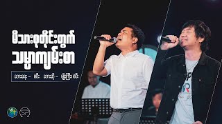 မိသားစုတိုင်းတွက် သမ္မာကျမ်းစာ - Myo Gyi & Sangpi | Live Version