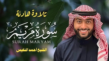 سورة مريم كاملة بصوت أحمد النفيس | تلاوة خاشعة تدمع لها العيون🌿 | Surat Maryam Ahmad Al Nafees