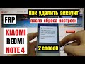 Xiaomi Redmi Note 4 FRP 2 Как удалить аккаунт