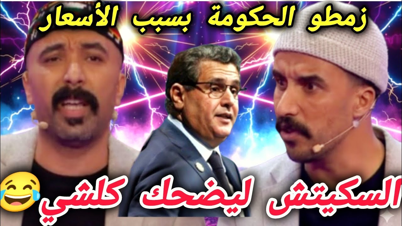 السكيتش القنبلة وزمط الحكومة بسبب ارتفاع الأسعار المغاربة كلهم شافو السكيتش والحكومة مبغاتش تشوفو