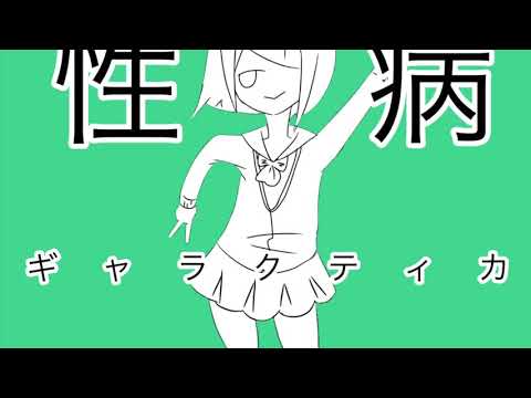 【性病ギャラクティカ】歌ってしまいました。【6ock♀】