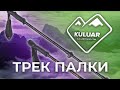 Зачем нужны и как пользоваться треккинговыми палками в горах. Подробная инструкция