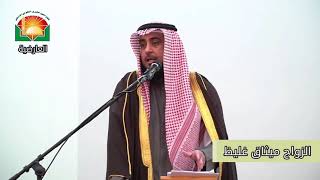 الزواج ميثاق غليظ الشيخ د. فهد فريج الجنفاوي