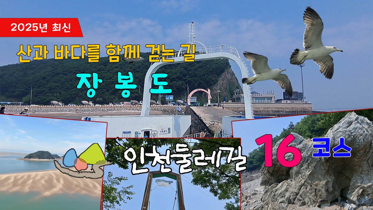 인천둘레길 16코스 장봉도, 산과 바다를 함께 걷는 길,   #둘레길 #삼목항 #장봉항 #멀곶 #상산봉 #갯티길 #옹암해변 #신도 #장봉도 #옹진군 #거머지산 #해식애