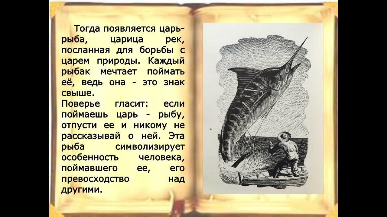 царь-рыба произведение в. царь рыба на руси. сказка царь рыба. царь-рыба. царь рыба презентация.