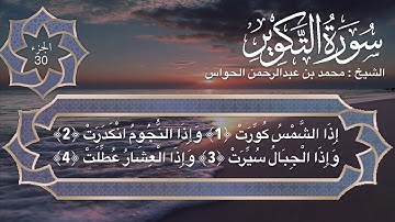 81 - سورة التكوير- الشيخ محمد بن عبدالرحمن الحواس