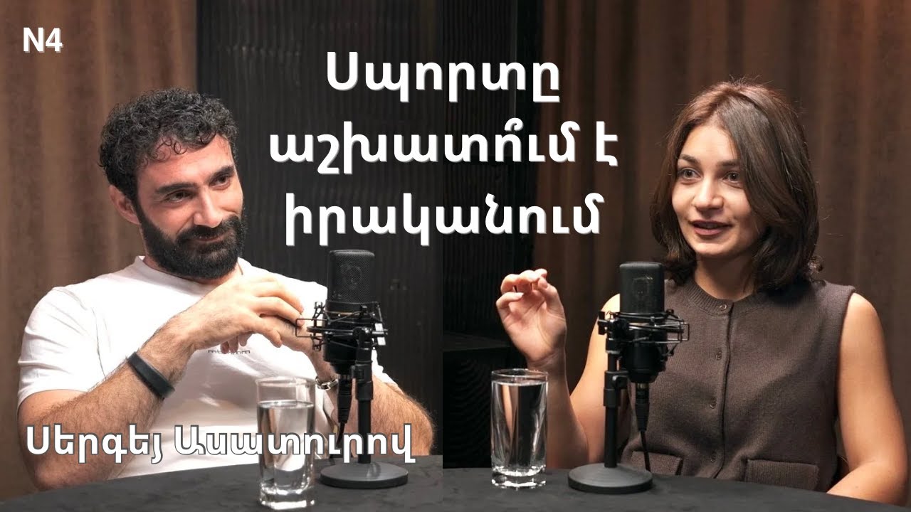 N4 - Առողջ ապրելակերպը: Ավելորդ քաշը և հետևանքները, սպորտի և արդյունավետության կապը|Sergey Asaturov