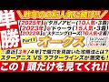 🎯単勝1点で勝つ→【オークス2026予想】直近の3年/4年で爆穴を見抜いた攻略法とは?スターアニス VS ラフターラインズが激突も!この1頭だけを見てくれ!