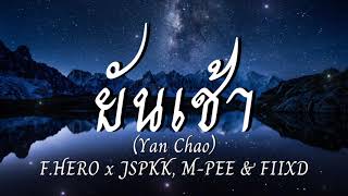 ยันเช้า (Yan Chao) - F.HERO x JSPKK, M-PEE & FIIXD [เนื้อเพลง] Resimi