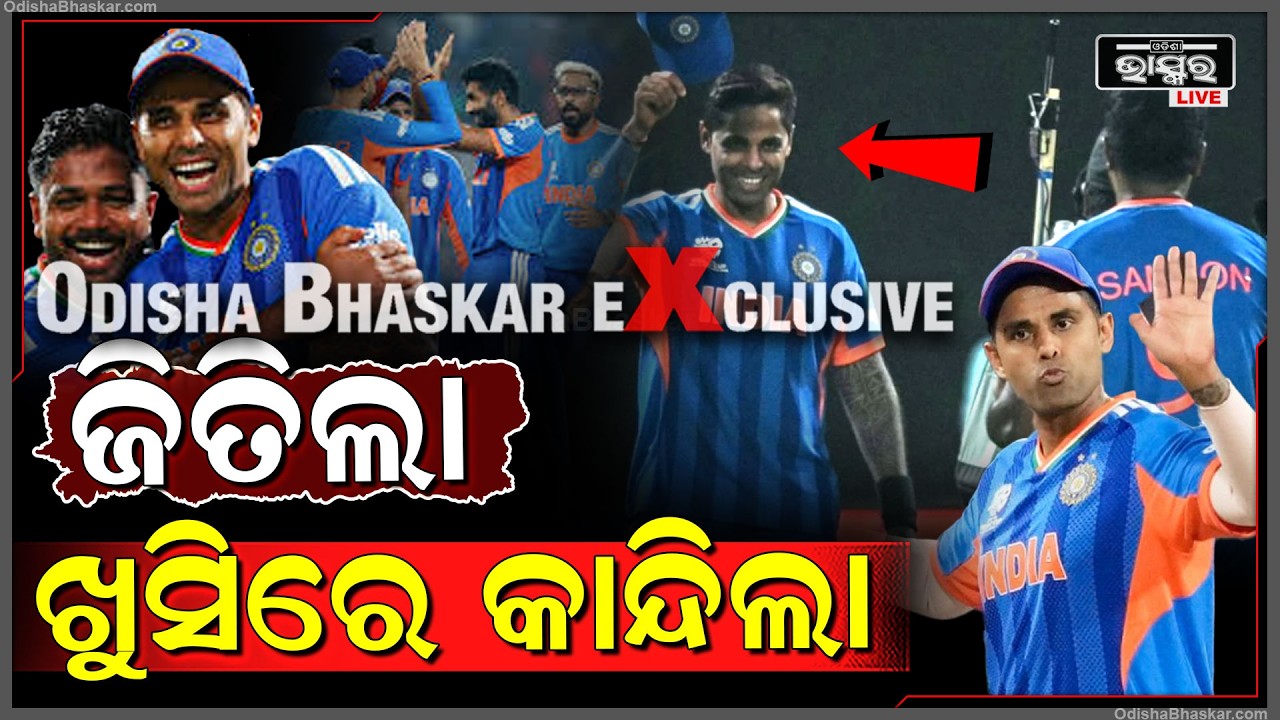 ଆଜିର ସେମି ଫାଇନାଲ ମ୍ୟାଚରେ ଜିତିଲା ଭାରତ ହେଲେ ଖୁସିରେ କାନ୍ଦିଲା