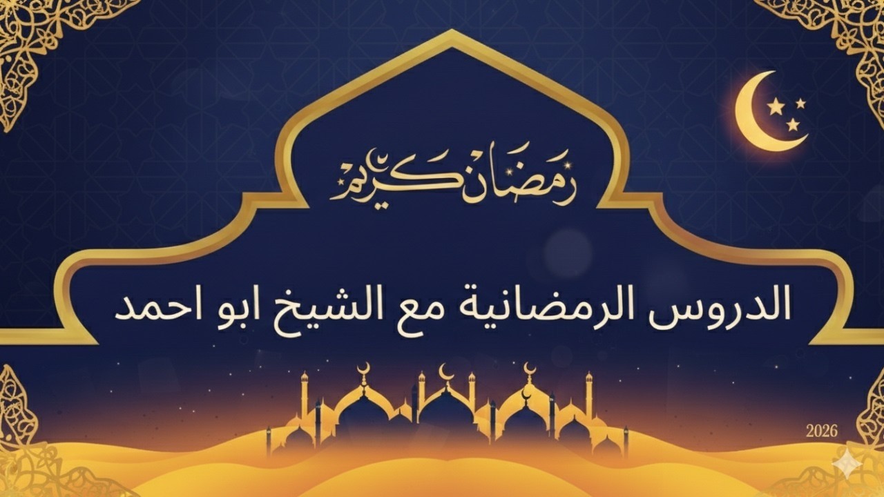 الدرس 9 | التوكل على الله