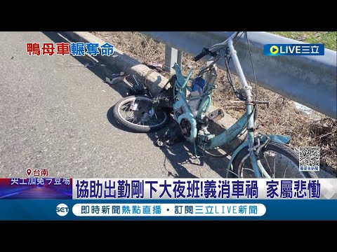 被撞還被輾過去! 義消下班車禍身亡 左轉遭撞滾地 "鴨母車"再輾過 駕駛稱不知意外 工地內尋獲涉肇逃│記者 徐士庭 吳繢杉│【LIVE大現場】20230506│三立新聞台