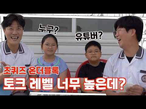 [초퀴즈] 초등학생들에게 토크로 탈탈 털리는 <strong>문과</strong> 1등 <strong>이과</strong> 1등?!