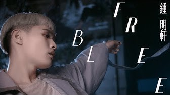 鍾明軒 Mitchell『當我說真話的時候我感到自由 I feel free when I’m saying the truth』official music video