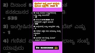 #ಸಾಮಾನ್ಯಜ್ಞಾನ #kannadagk #dailygk #topgk #policeconstable #fda #gk#gkquize @PriyabhavyaCreation