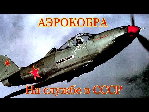 Видео: Аэрокобра на службе в СССР