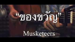 ของขวัญ - Musketeers Fingerstyle Guitar Cover (Tab)