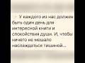 «У каждого из нас должен быть один день….»