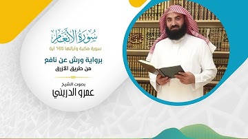 سورة الأنعام (برواية ورش عن نافع) مصحف ورش بصوت الشيخ عمرو الدريني - بجودة عالية