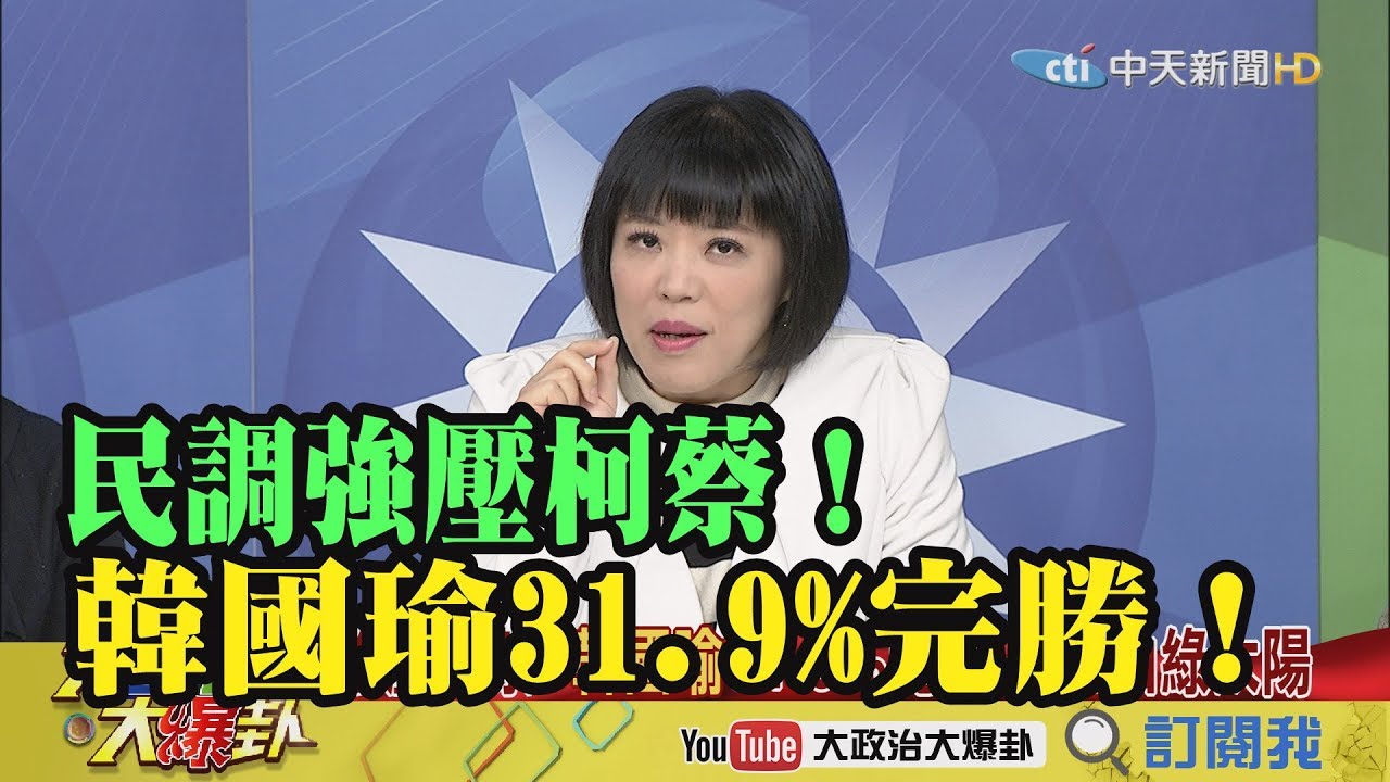 【精彩】強壓柯蔡！韓國瑜31.9%完勝 狠甩白綠太陽 夜市图片