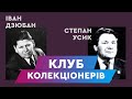 Клуб Колекціонерів | Доповідь | Іван Дзюбан | Степан Усик | Живопис