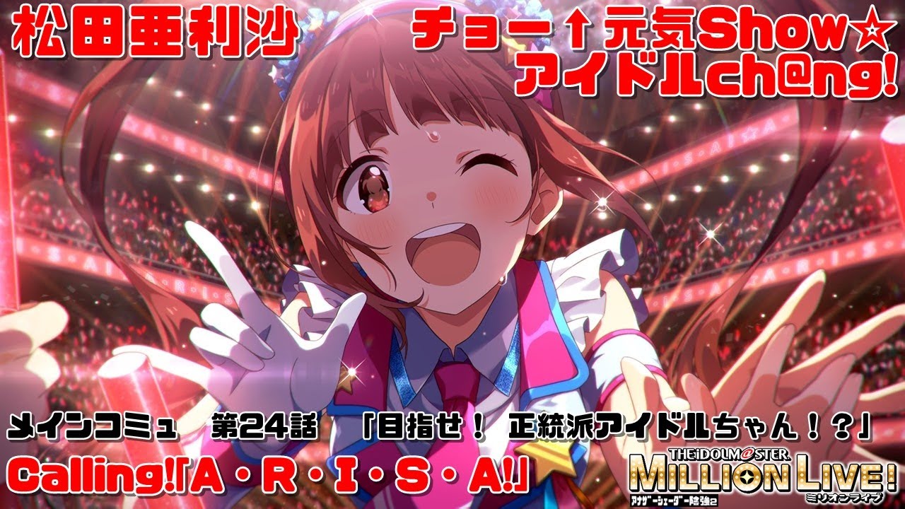 ミリシタ/コミュAS2】チョー↑元気Show☆アイドルch@ng! (松田亜利沙