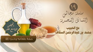 المجلس 19 - صفة طعامه وخبزه ﷺ- الشمائل المحمدية - الحبيب محمد السقاف