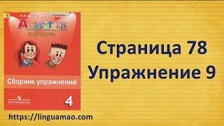 Spotlight 4 класс Сборник упражнений страница 78 номер 9 ГДЗ решебник