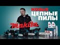 Новые аккумуляторные цепные пилы MAKITA