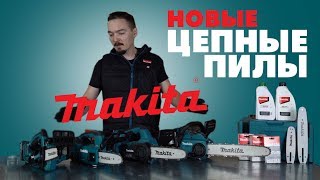 Новые аккумуляторные цепные пилы MAKITA