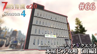 7 Days To Die 拠点建設日誌 Season4 Day138 139 66 本屋ビル攻略 前編 0 難易度狂気 ホード64体 ゆっくり実況 Youtube
