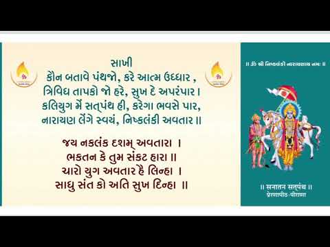 Niskalani Chalisa with Lyrics in gujarati, Satpanth Prernapith Pirana.