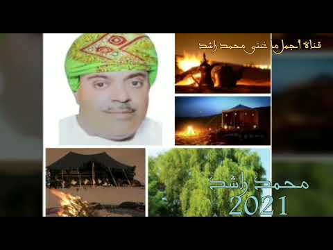 محمد راشد يا طير يا مسافر كلمات حميد سالم المجرفي