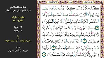 # ٢ سورة التوبة الصفحة ١٨٨ من القرآن الكريم مكررة ١٠ مرات بصوت ماهر المعيقلي كيف يكون للمشركين عهد
