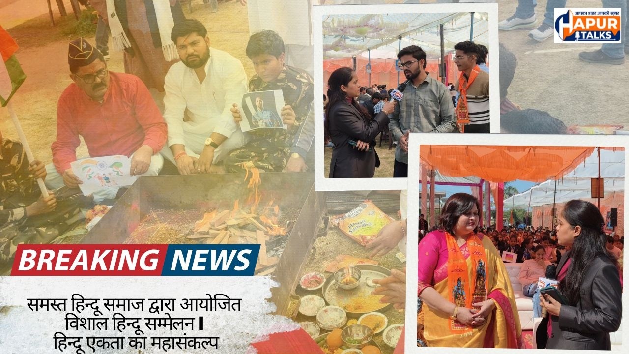 समस्त हिन्दू समाज द्वारा आयोजित विशाल हिन्दू सम्मेलन | हिन्दू एकता का महासंकल्प #hapurtalks #news