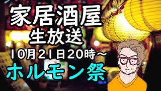 妻と家居酒屋【ホルモン祭り＋焼酎ハイボール】20時～