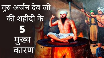 Reasons Behind Guru Arjan Dev Ji Shaheedi | गुरु अर्जन देव जी शहीदी कथा