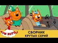 Три кота | Сборник крутых серий | Мультфильмы для детей