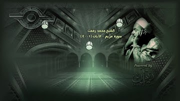 تلاوة نادرة للشيخ محمد رفعت   سورة مريم الآية ١ -٤٠ بجودة عاليه