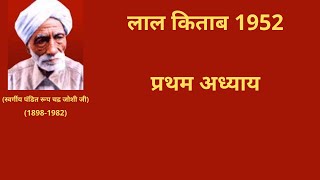 Lal Kitab Astrology | Lal Kitab Free Course |Lal Kitab 1952, chapter 1 screenshot 5