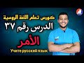 اللغة الروسية تصريف الأفعال في الأمر الدرس ۳٧ للمبتدئين