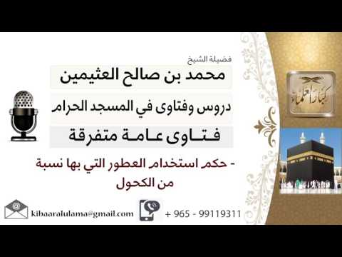 لقاء 60 من 70 حكم استخدام العطور التي بها نسبة من الكحول الشيخ ابن عثيمين مشروع كبار العلماء