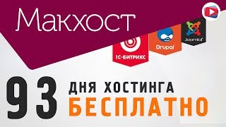 видео Хостинг для сайта на Joomla | Хороший и недорогой хостинг для Джумла