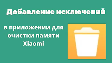 Добавление исключений в приложение для очистки Xiaomi на MIUI 11