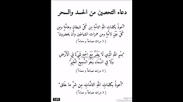 دعاء التحصين من العين والحسد والسحر 