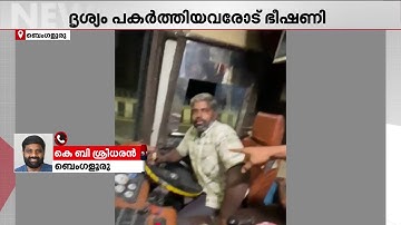 ബസ് ഓടിക്കുന്നതിനിടെ മദ്യപാനം, ഡ്രൈവറുടെ ദൃശ്യങ്ങൾ പകർത്തി ബസ് തടഞ്ഞ് യാത്രക്കാർ | Bus