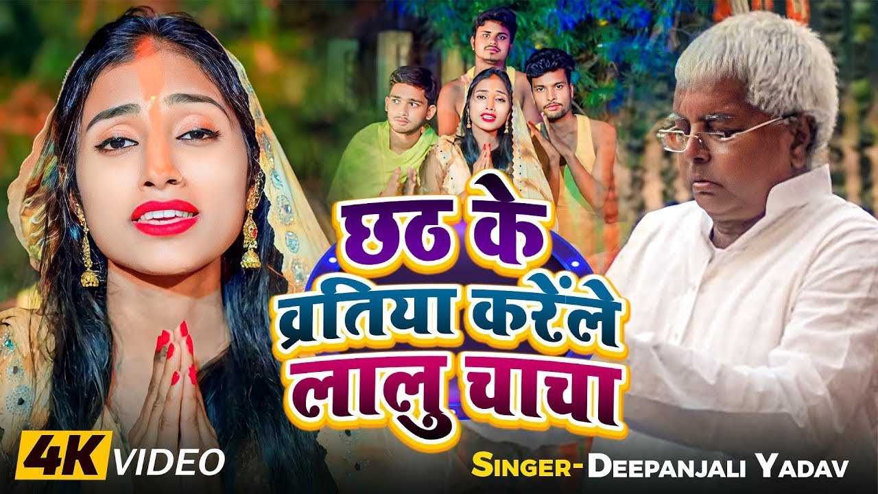 Video - #RJD छठ | छठ के व्रतिया करेंले लालु चाचा | #Deepanjali Yadav | Bhojpuri #Chhath Song 2024