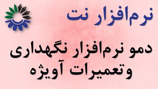 نرم افزار مدیریت نگهداری و تعمیرات آویژه معرفی ماژول ها و دمو آن  CMMS  PMworks